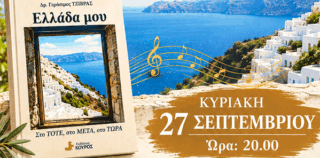 «ΕΛΛΑΔΑ ΜΟΥ, ΣΤΟ ΤΟΤΕ, ΣΤΟ ΜΕΤΑ, ΣΤΟ ΤΩΡΑ»