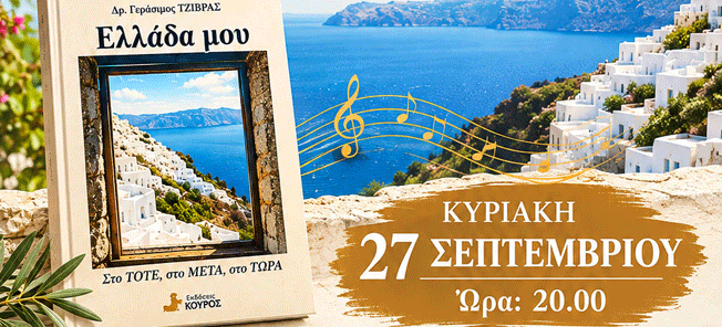 «ΕΛΛΑΔΑ ΜΟΥ, ΣΤΟ ΤΟΤΕ, ΣΤΟ ΜΕΤΑ, ΣΤΟ ΤΩΡΑ»