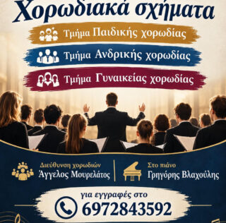 Χορωδιακά Σχήματα του Δήμου Ληξουρίου