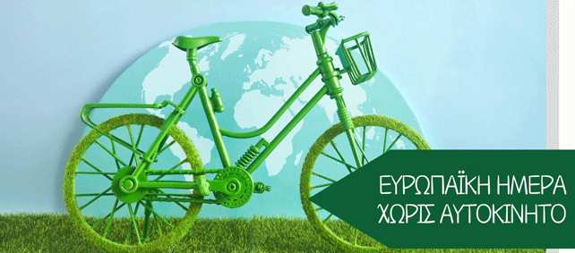 22 Σεπτεμβρίου – Ευρωπαϊκή Ημέρα χωρίς Αυτοκίνητο