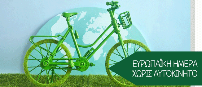 22 Σεπτεμβρίου – Ευρωπαϊκή Ημέρα χωρίς Αυτοκίνητο
