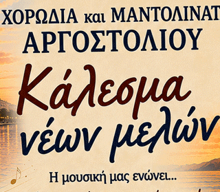 Χορωδία Αργοστολίου: Κάλεσμα νέων μελών!