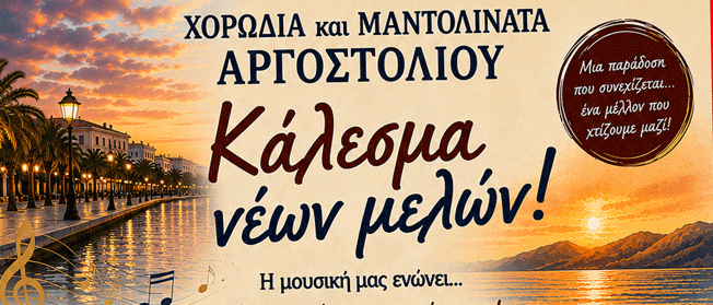 Χορωδία Αργοστολίου: Κάλεσμα νέων μελών!