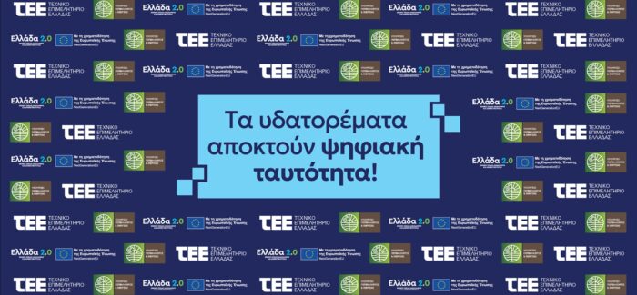 Τα υδατορέματα αποκτούν ψηφιακή ταυτότητα