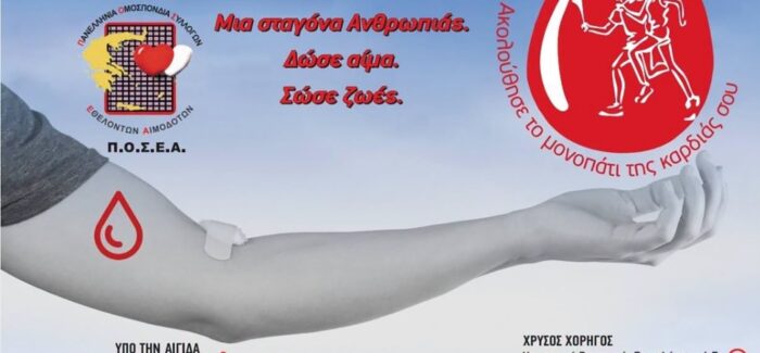 Συνέντευξη Τύπου για την 24η Πανελλήνια Λαμπαδηδρομία Εθελοντών Αιμοδοτών Ελλάδος σε Ληξούρι και Αργοστόλι