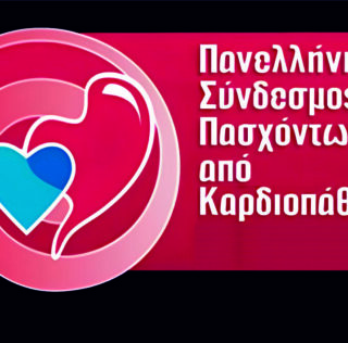 ΠΑΓΚΟΣΜΙΑ ΗΜΕΡΑ ΚΑΡΔΙΑΣ