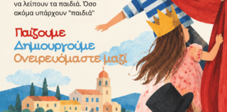 ΠΑΙΔΙΚΗ ΣΚΗΝΗ ΔΗΜΟΥ ΛΗΞΟΥΡΙΟΥ
