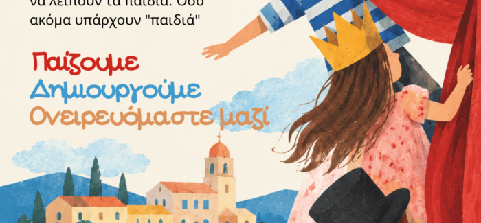 ΠΑΙΔΙΚΗ ΣΚΗΝΗ ΔΗΜΟΥ ΛΗΞΟΥΡΙΟΥ