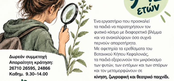 Σάββατο 19 Σεπτεμβρίου Eργαστήριο για παιδιά 9-12 στον Βοτανικό Κήπο Κεφαλονιάς