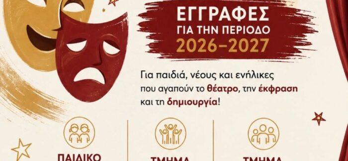 Τέχνη για όλους και τη νέα σχολική χρονιά στον Δήμο Σάμης