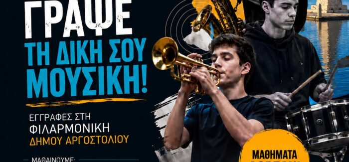 Εγγραφές στη Φιλαρμονική Δήμου Αργοστολίου «Διονύσιος Λαυράγκας»