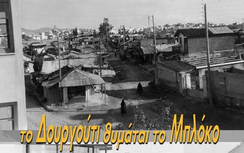 Πρόσκληση στην εκδήλωση μνήμης «Το Δουργούτι θυμάται το Μπλόκο …» – 4 Οκτωβρίου 2026