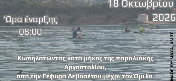 ΚΥΡΙΑΚΗ 18/10/26 ΔΙΑΣΥΛΛΟΓΙΚΟΙ ΑΓΩΝΕΣ ΚΩΠΗΛΑΣΙΑΣ – ΑΡΓΟΣΤΟΛΙ 2026