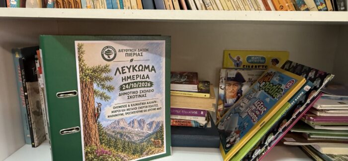 Σάκης Αρναούτογλου από τη Σκοτίνα Πιερίας: Η προστασία της φύσης  ξεκινά από το σχολείο, η προστασία της ζωής είναι ευθύνη της Πολιτείας.