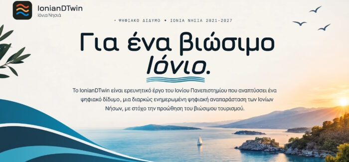 Ένα «ψηφιακό δίδυμο» για τα Ιόνια Νησιά: το Ιόνιο Πανεπιστήμιο  ξεκινά το ερευνητικό έργο IonianDTwin για τον βιώσιμο τουρισμό