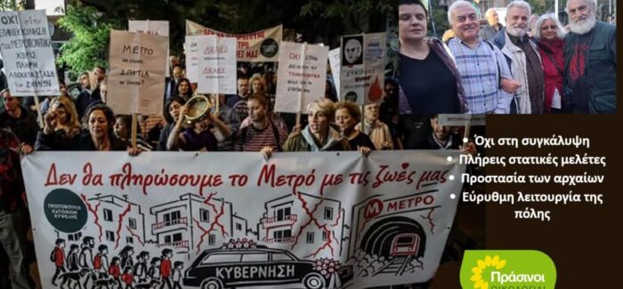 Μετρό: αποκατάσταση των ζημιών και διαφάνεια για την Κυψέλη