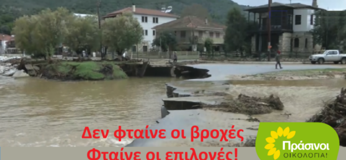 Δεν φταίει η βροχή για τις πλημμύρες αλλά οι λανθασμένες πολιτικές
