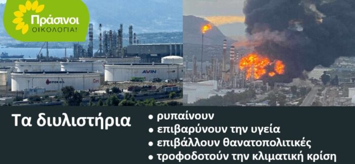 Όχι άλλες θυσίες στο βωμό των ορυκτών καυσίμων και της κερδοσκοπίας