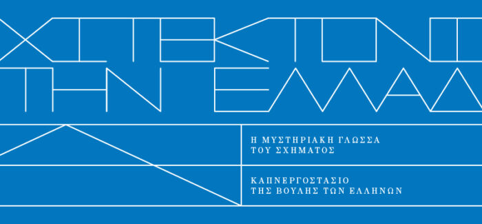 Έκθεση για την αρχιτεκτονική στην Ελλάδα στο Καπνεργοστάσιο της  Βουλής των Ελλήνων