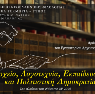 Το Εργαστήριο Αρχειακών Τεκμηρίων και Τύπου του Τμήματος Φιλολογίας του Πανεπιστημίου Πατρών