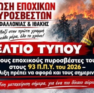 Από τους εποχικούς πυροσβέστες του 2011 στους 93 Π.Π.Υ. του 2026 – Η  θεσμική εξέλιξη πρέπει να αφορά και τους σημερινούς εποχικούς