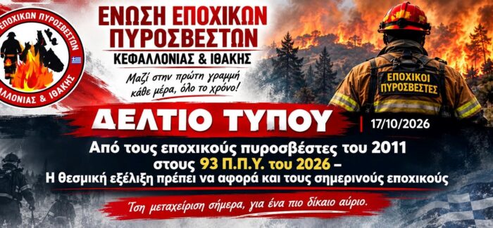 Από τους εποχικούς πυροσβέστες του 2011 στους 93 Π.Π.Υ. του 2026 – Η  θεσμική εξέλιξη πρέπει να αφορά και τους σημερινούς εποχικούς
