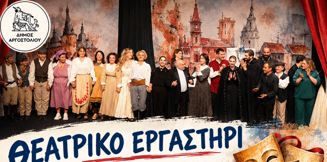 ΘΕΑΤΡΙΚΟ ΕΡΓΑΣΤΗΡΙ ΔΗΜΟΥ ΑΡΓΟΣΤΟΛΙΟΥ