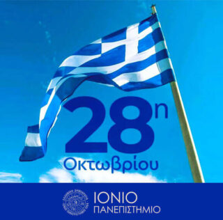 ΠΡΟΣΚΛΗΣΗ 28ης Οκτωβρίου Ιόνιο Πανεπιστήμιο