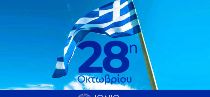ΠΡΟΣΚΛΗΣΗ 28ης Οκτωβρίου Ιόνιο Πανεπιστήμιο