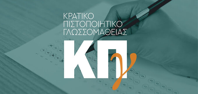 Προκήρυξη Εξετάσεων για τη λήψη του Κρατικού Πιστοποιητικού Γλωσσομάθειας Β’ εξεταστικής περιόδου 2026»