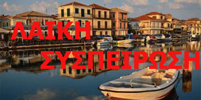 ¨Οι Παλαιές Αλυκές Λευκάδας και η παραχώρηση της έκτασης για την  κατασκευή Αθλητικού Κέντρου