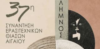 Η Λήμνος υποδέχεται την 37η Συνάντηση Ερασιτεχνικών Θιάσων Αιγαίου 15–26 Οκτωβρίου 2026 – Ένα μεγάλο θεατρικό αντάμωμα στο νησί
