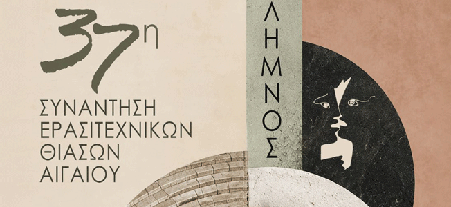 Η Λήμνος υποδέχεται την 37η Συνάντηση Ερασιτεχνικών Θιάσων Αιγαίου 15–26 Οκτωβρίου 2026 – Ένα μεγάλο θεατρικό αντάμωμα στο νησί