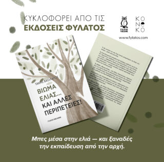 «Βίωμα ελιάς… και άλλες περιπέτειες!»