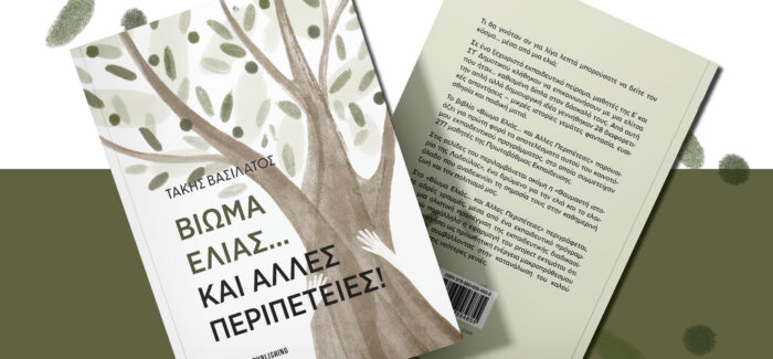 «Βίωμα ελιάς… και άλλες περιπέτειες!»
