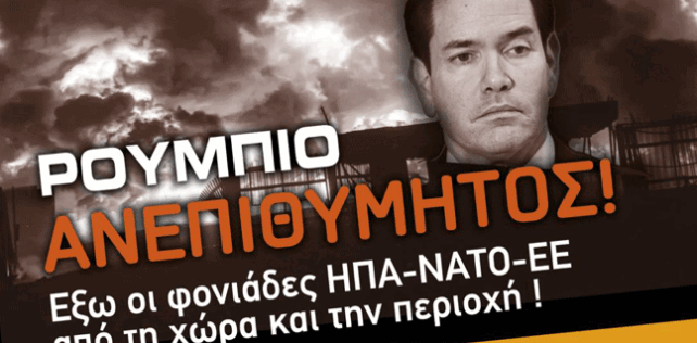 Ο Ρούμπιο είναι ανεπιθύμητος! Όχι στα πολεμικά σχέδια ΗΠΑ – ΝΑΤΟ-ΕΕ