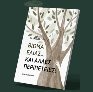‘ΒΙΩΜΑ ΕΛΙΑΣ…ΚΑΙ ΑΛΛΕΣ ΠΕΡΙΠΕΤΕΙΕΣ’