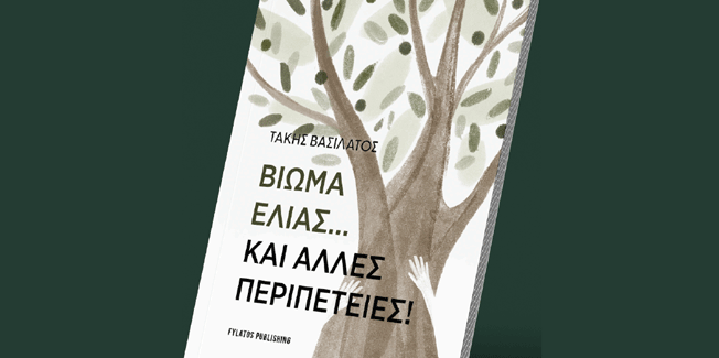 ‘ΒΙΩΜΑ ΕΛΙΑΣ…ΚΑΙ ΑΛΛΕΣ ΠΕΡΙΠΕΤΕΙΕΣ’