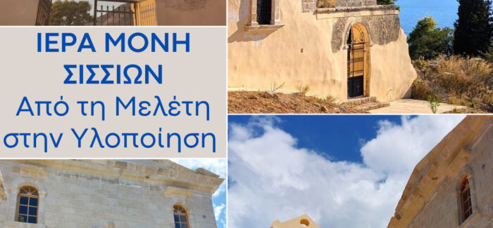 Π. Καππάτος: Από τη δωρεά του Θανάση και της Μαρίνας Μαρτίνου για τη μελέτη της ιστορικής Μονής Σισσίων, στην ολοκλήρωση του έργου από το Υπουργείο Πολιτισμού