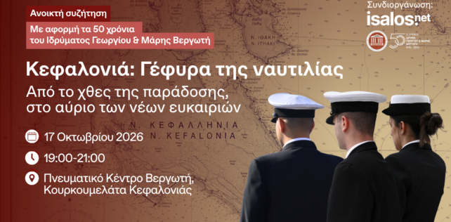 Κεφαλονιά, γέφυρα της ναυτιλίας: Από το χθες της παράδοσης, στο  αύριο των νέων ευκαιριών