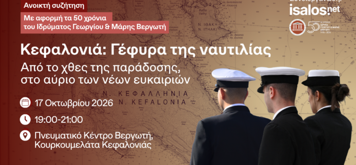Κεφαλονιά, γέφυρα της ναυτιλίας: Από το χθες της παράδοσης, στο  αύριο των νέων ευκαιριών