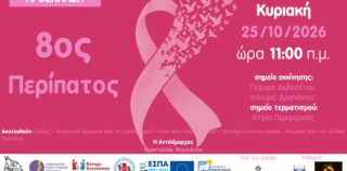 Περπατάμε μαζί για την πρόληψη –  Στέλνουμε μαζί το μήνυμα της ζωής
