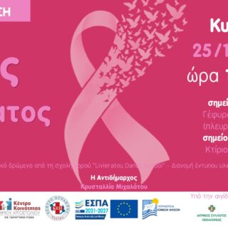 Περπατάμε μαζί για την πρόληψη –  Στέλνουμε μαζί το μήνυμα της ζωής