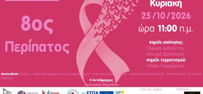 Περπατάμε μαζί για την πρόληψη –  Στέλνουμε μαζί το μήνυμα της ζωής