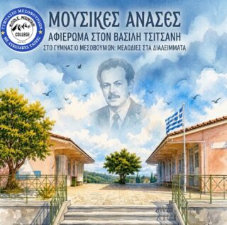 Μουσικές «ανάσες» στο Γυμνάσιο με Λυκειακές Τάξεις Μεσοβουνίων:  Όταν το διάλειμμα γεμίζει με ελληνικές μελωδίες